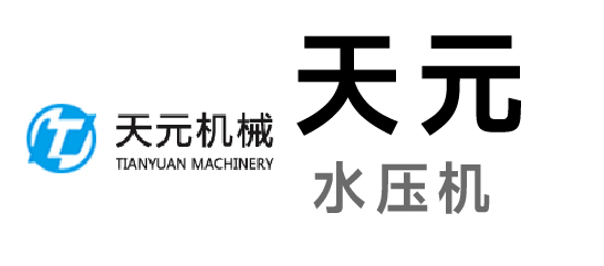 天元-水壓機